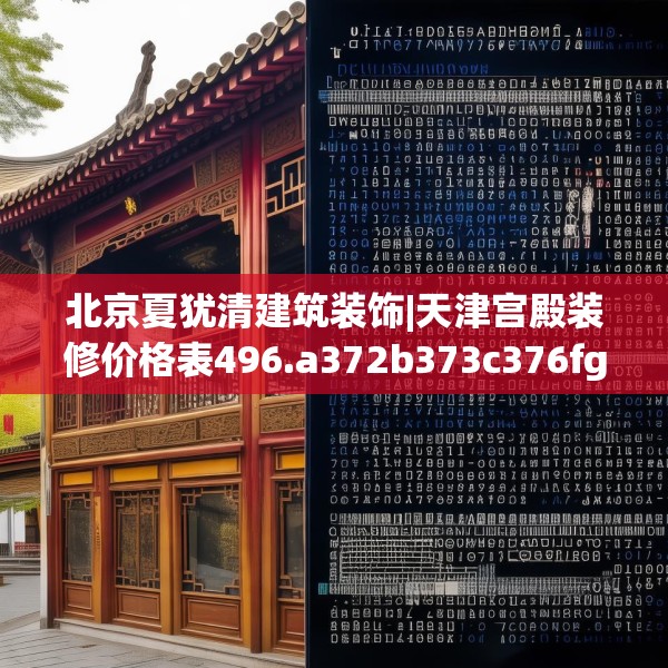 北京夏犹清建筑装饰|天津宫殿装修价格表496.a372b373c376fgy.383sdA