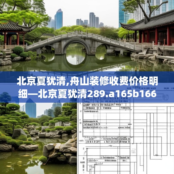 北京夏犹清,舟山装修收费价格明细—北京夏犹清289.a165b166c169fgy.176jhhj