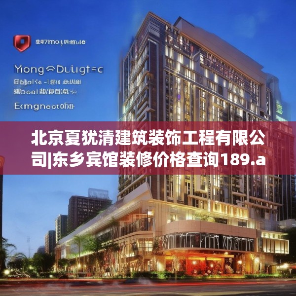 北京夏犹清建筑装饰工程有限公司|东乡宾馆装修价格查询189.a65b66c69fgy.76fghfd