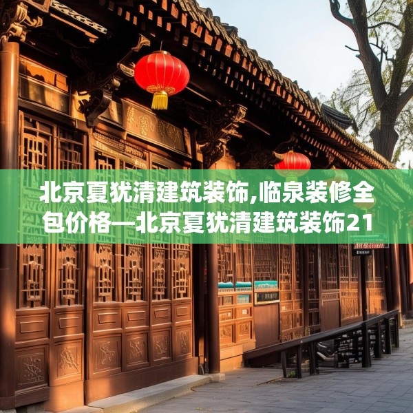 北京夏犹清建筑装饰,临泉装修全包价格—北京夏犹清建筑装饰210.a86b87c90fgy.97lkjl