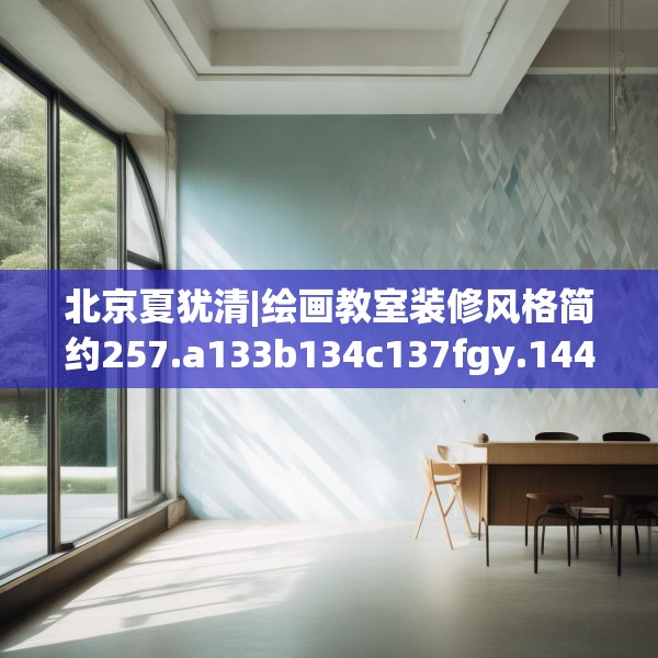 北京夏犹清|绘画教室装修风格简约257.a133b134c137fgy.144fds