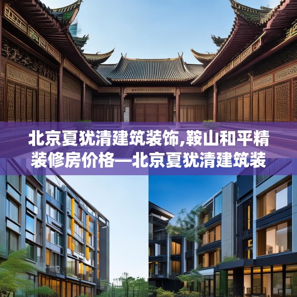 北京夏犹清建筑装饰,鞍山和平精装修房价格—北京夏犹清建筑装饰253.a129b130c133fgy.140jhhj