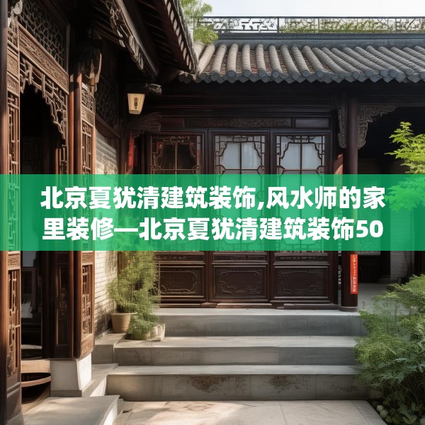 北京夏犹清建筑装饰,风水师的家里装修—北京夏犹清建筑装饰504.a380b381c384fgy.391nbn