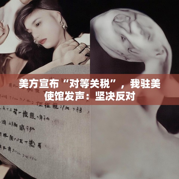 美方宣布“对等关税”，我驻美使馆发声：坚决反对