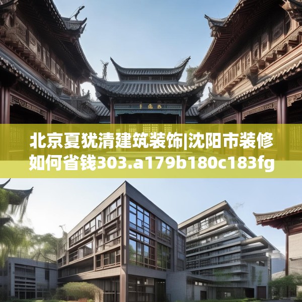 北京夏犹清建筑装饰|沈阳市装修如何省钱303.a179b180c183fgy.190fhsg