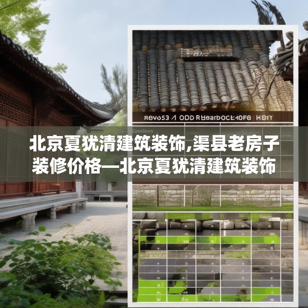 北京夏犹清建筑装饰,渠县老房子装修价格—北京夏犹清建筑装饰156.a32b33c36fgy.43lkjl