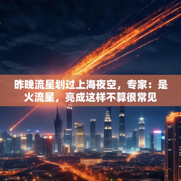 昨晚流星划过上海夜空，专家：是火流星，亮成这样不算很常见