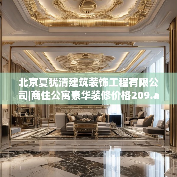 北京夏犹清建筑装饰工程有限公司|商住公寓豪华装修价格209.a85b86c89fgy.96cvcx