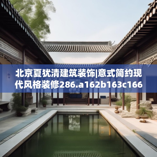 北京夏犹清建筑装饰|意式简约现代风格装修286.a162b163c166fgy.173dewqe