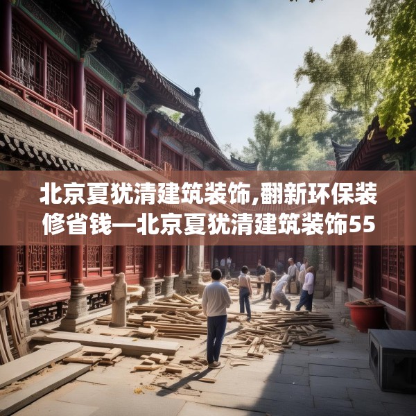 北京夏犹清建筑装饰,翻新环保装修省钱—北京夏犹清建筑装饰554.a430b431c434fgy.441xczxv