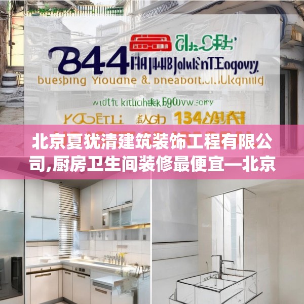 北京夏犹清建筑装饰工程有限公司,厨房卫生间装修最便宜—北京夏犹清建筑装饰工程有限公司494.a370b371c374fgy.381wew