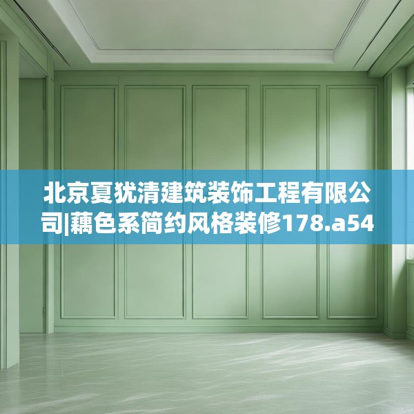 北京夏犹清建筑装饰工程有限公司|藕色系简约风格装修178.a54b55c58fgy.65dewqe