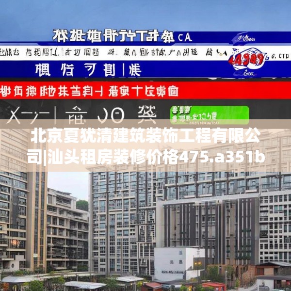 北京夏犹清建筑装饰工程有限公司|汕头租房装修价格475.a351b352c355fgy.362fdsfds