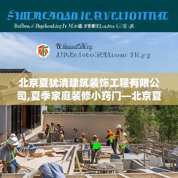 北京夏犹清建筑装饰工程有限公司,夏季家庭装修小窍门—北京夏犹清建筑装饰工程有限公司326.a202b203c206fgy.21376673