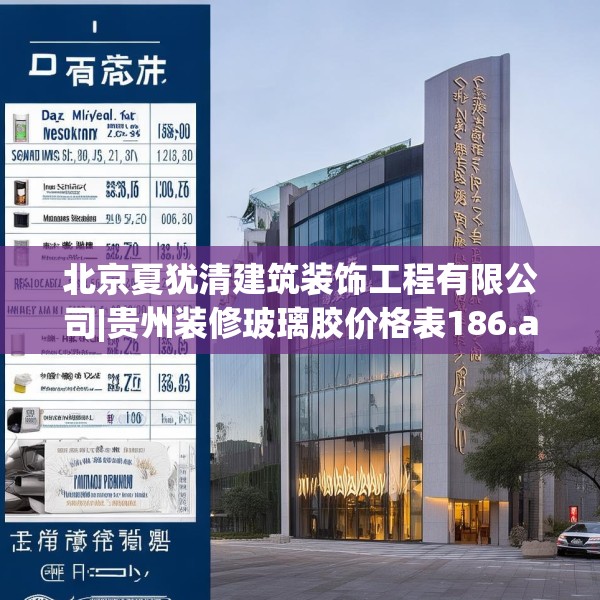 北京夏犹清建筑装饰工程有限公司|贵州装修玻璃胶价格表186.a62b63c66fgy.73dsfds