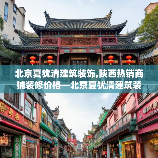 北京夏犹清建筑装饰,陕西热销商铺装修价格—北京夏犹清建筑装饰440.a316b317c320fgy.327wew
