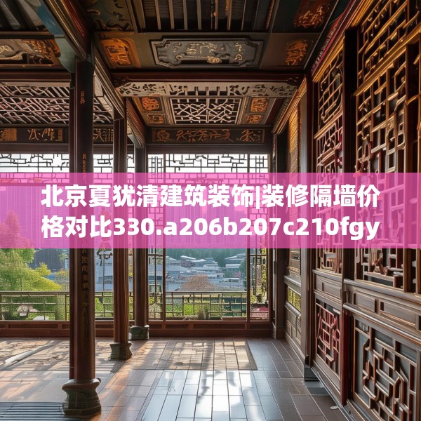 北京夏犹清建筑装饰|装修隔墙价格对比330.a206b207c210fgy.217dsfds