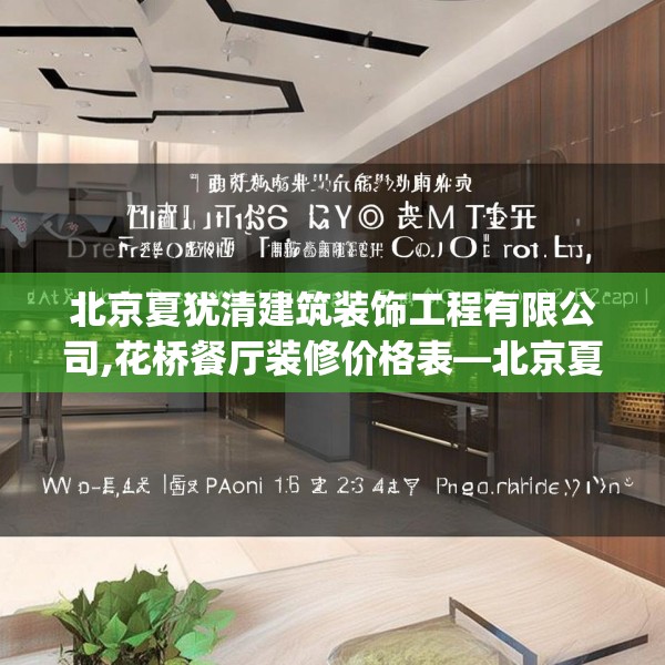 北京夏犹清建筑装饰工程有限公司,花桥餐厅装修价格表—北京夏犹清建筑装饰工程有限公司535.a411b412c415fgy.422poiy