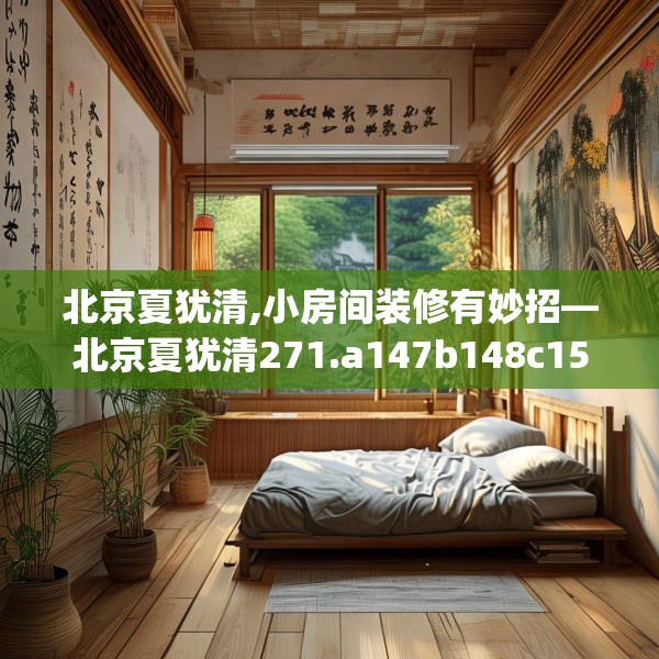 北京夏犹清,小房间装修有妙招—北京夏犹清271.a147b148c151fgy.158jhhj
