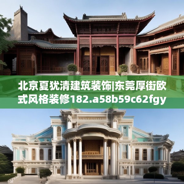 北京夏犹清建筑装饰|东莞厚街欧式风格装修182.a58b59c62fgy.6976681