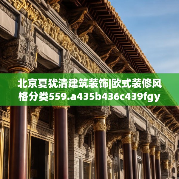 北京夏犹清建筑装饰|欧式装修风格分类559.a435b436c439fgy.446jhhj