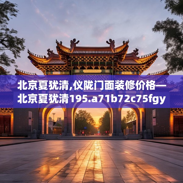 北京夏犹清,仪陇门面装修价格—北京夏犹清195.a71b72c75fgy.82fhsg