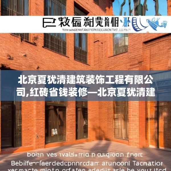 北京夏犹清建筑装饰工程有限公司,红砖省钱装修—北京夏犹清建筑装饰工程有限公司214.a90b91c94fgy.101dewqe