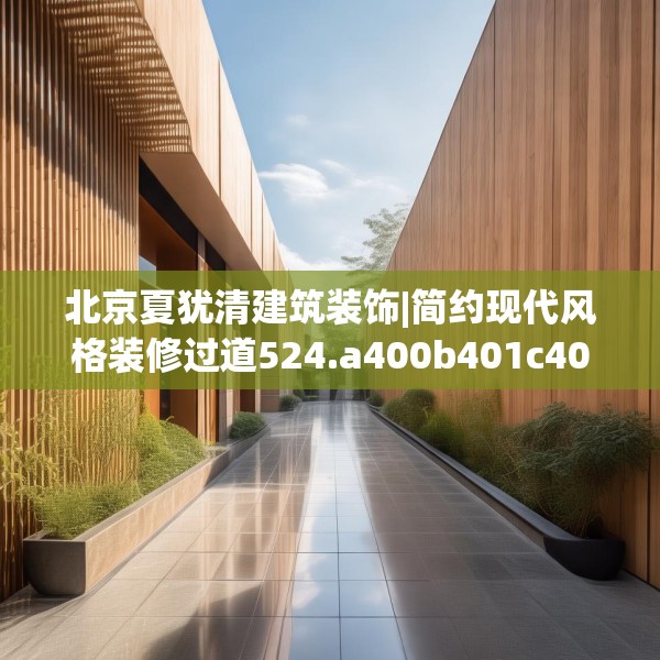 北京夏犹清建筑装饰|简约现代风格装修过道524.a400b401c404fgy.41176662