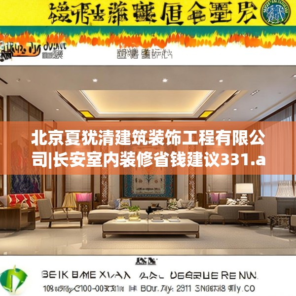 北京夏犹清建筑装饰工程有限公司|长安室内装修省钱建议331.a207b208c211fgy.218fdsfds