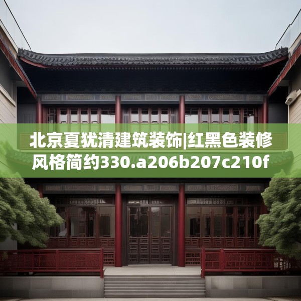 北京夏犹清建筑装饰|红黑色装修风格简约330.a206b207c210fgy.217dsfds