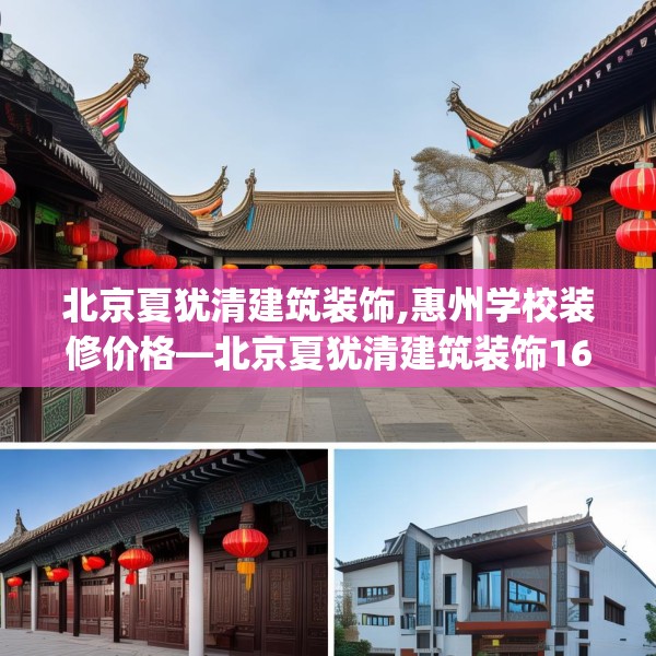 北京夏犹清建筑装饰,惠州学校装修价格—北京夏犹清建筑装饰168.a44b45c48fgy.55dsfds