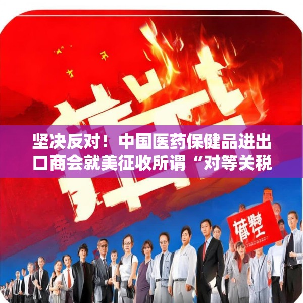坚决反对！中国医药保健品进出口商会就美征收所谓“对等关税”一事发表声明