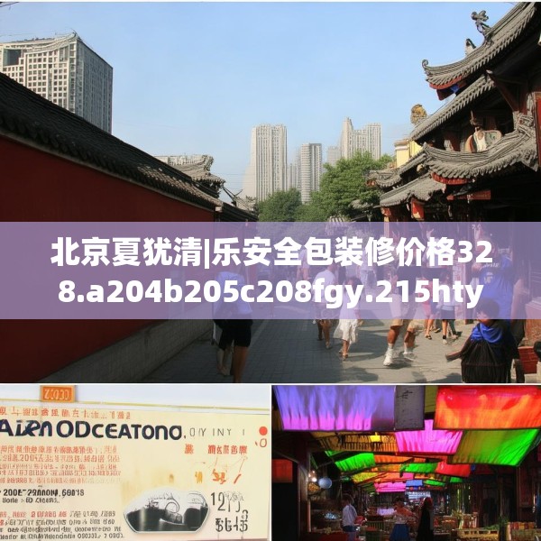北京夏犹清|乐安全包装修价格328.a204b205c208fgy.215htyj