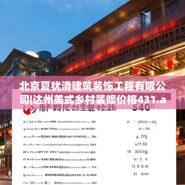北京夏犹清建筑装饰工程有限公司|达州美式乡村装修价格431.a307b308c311fgy.318bnbn