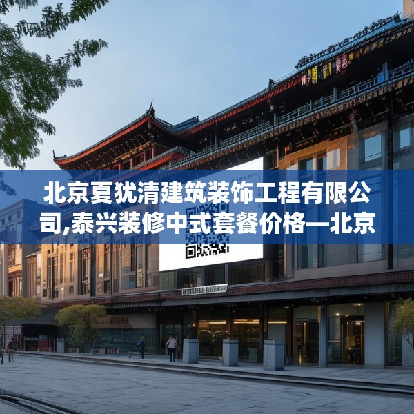 北京夏犹清建筑装饰工程有限公司,泰兴装修中式套餐价格—北京夏犹清建筑装饰工程有限公司157.a33b34c37fgy.44poiy