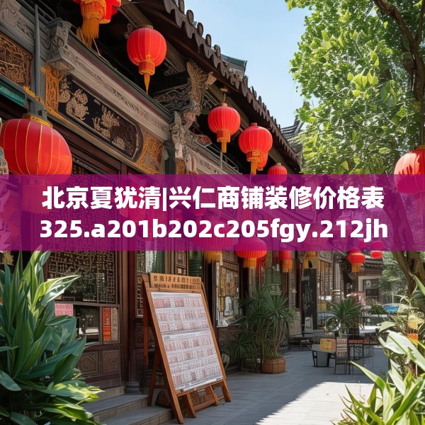 北京夏犹清|兴仁商铺装修价格表325.a201b202c205fgy.212jhhj