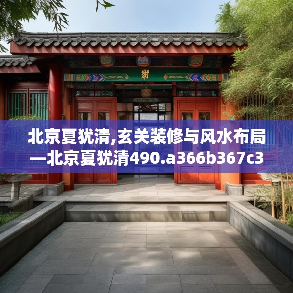 北京夏犹清,玄关装修与风水布局—北京夏犹清490.a366b367c370fgy.377htyj