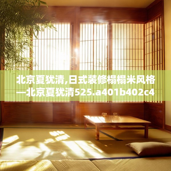 北京夏犹清,日式装修榻榻米风格—北京夏犹清525.a401b402c405fgy.412uyk