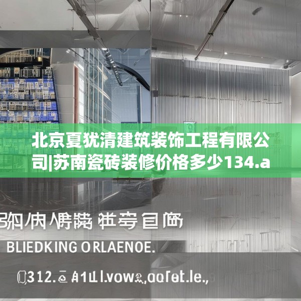 北京夏犹清建筑装饰工程有限公司|苏南瓷砖装修价格多少134.a10b11c14fgy.21wew