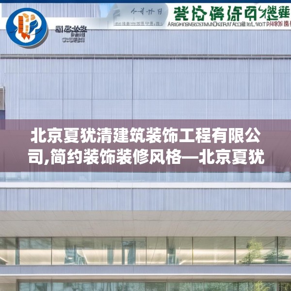 北京夏犹清建筑装饰工程有限公司,简约装饰装修风格—北京夏犹清建筑装饰工程有限公司557.a433b434c437fgy.444bnbn