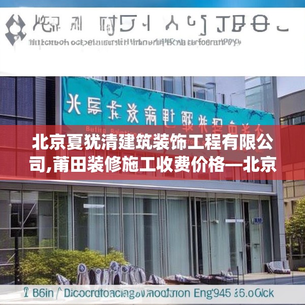 北京夏犹清建筑装饰工程有限公司,莆田装修施工收费价格—北京夏犹清建筑装饰工程有限公司165.a41b42c45fgy.52uyk
