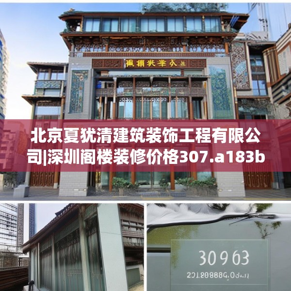 北京夏犹清建筑装饰工程有限公司|深圳阁楼装修价格307.a183b184c187fgy.194jhhj