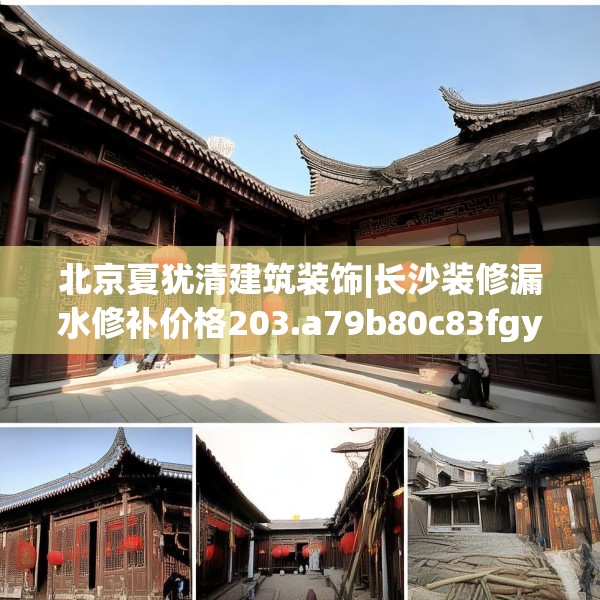 北京夏犹清建筑装饰|长沙装修漏水修补价格203.a79b80c83fgy.90fds