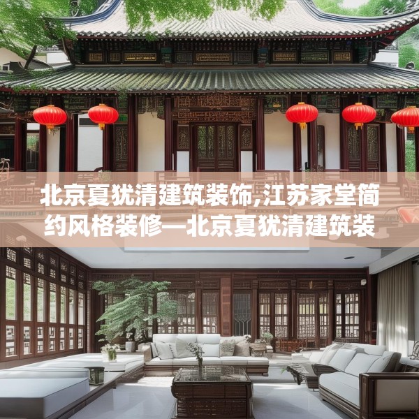 北京夏犹清建筑装饰,江苏家堂简约风格装修—北京夏犹清建筑装饰371.a247b248c251fgy.258cvcx