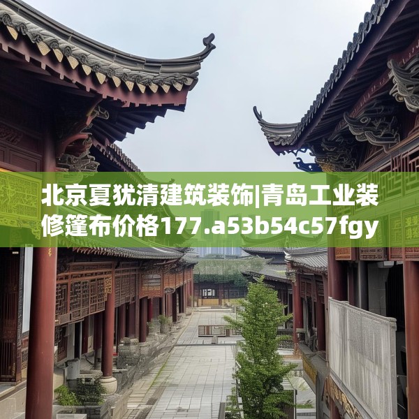 北京夏犹清建筑装饰|青岛工业装修篷布价格177.a53b54c57fgy.64fhsg