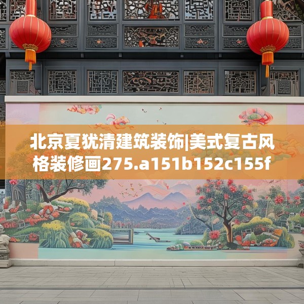 北京夏犹清建筑装饰|美式复古风格装修画275.a151b152c155fgy.162fds