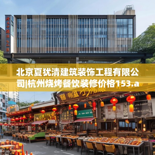 北京夏犹清建筑装饰工程有限公司|杭州烧烤餐饮装修价格153.a29b30c33fgy.40fghfd