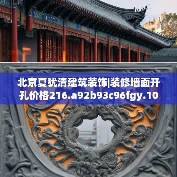 北京夏犹清建筑装饰|装修墙面开孔价格216.a92b93c96fgy.103nbn