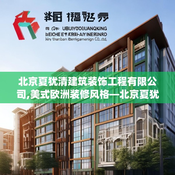 北京夏犹清建筑装饰工程有限公司,美式欧洲装修风格—北京夏犹清建筑装饰工程有限公司236.a112b113c116fgy.12376678