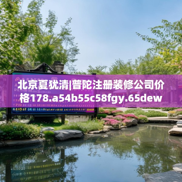北京夏犹清|普陀注册装修公司价格178.a54b55c58fgy.65dewqe